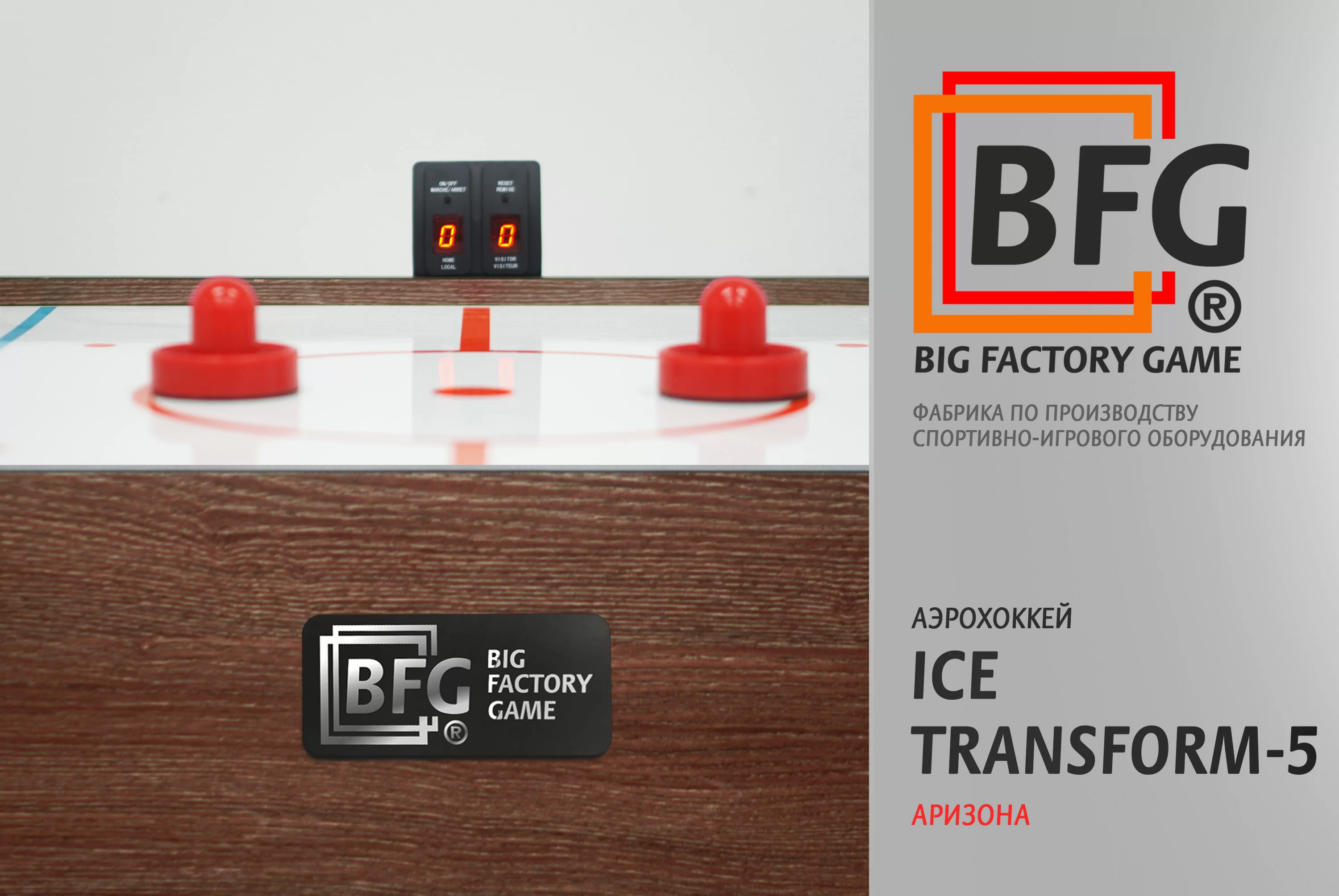 Реальное фото Аэрохоккей BFG Ice Transform 5 (Аризона) от магазина СпортСЕ