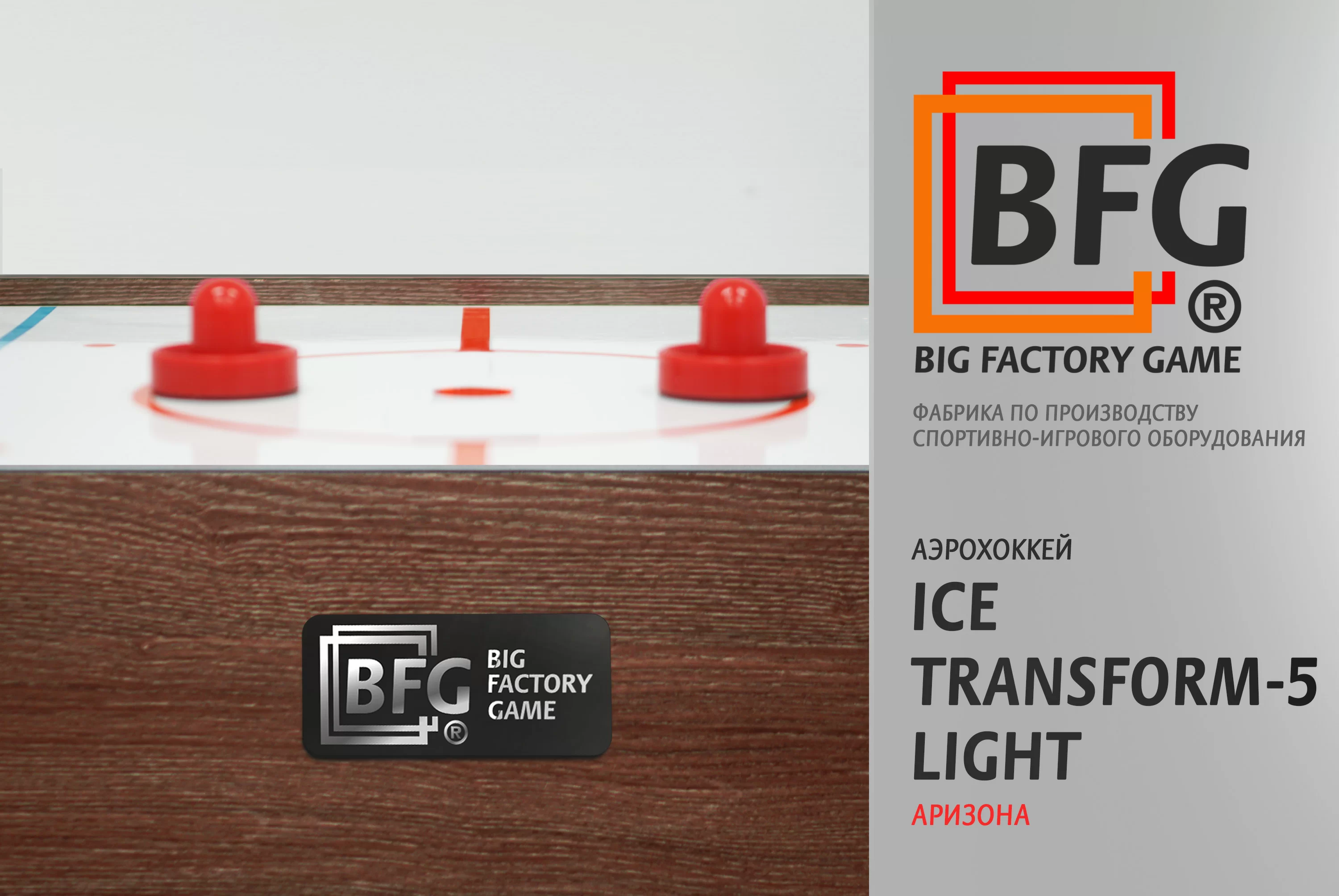 Реальное фото Аэрохоккей BFG Ice Transform 5 (Аризона) Light от магазина СпортСЕ