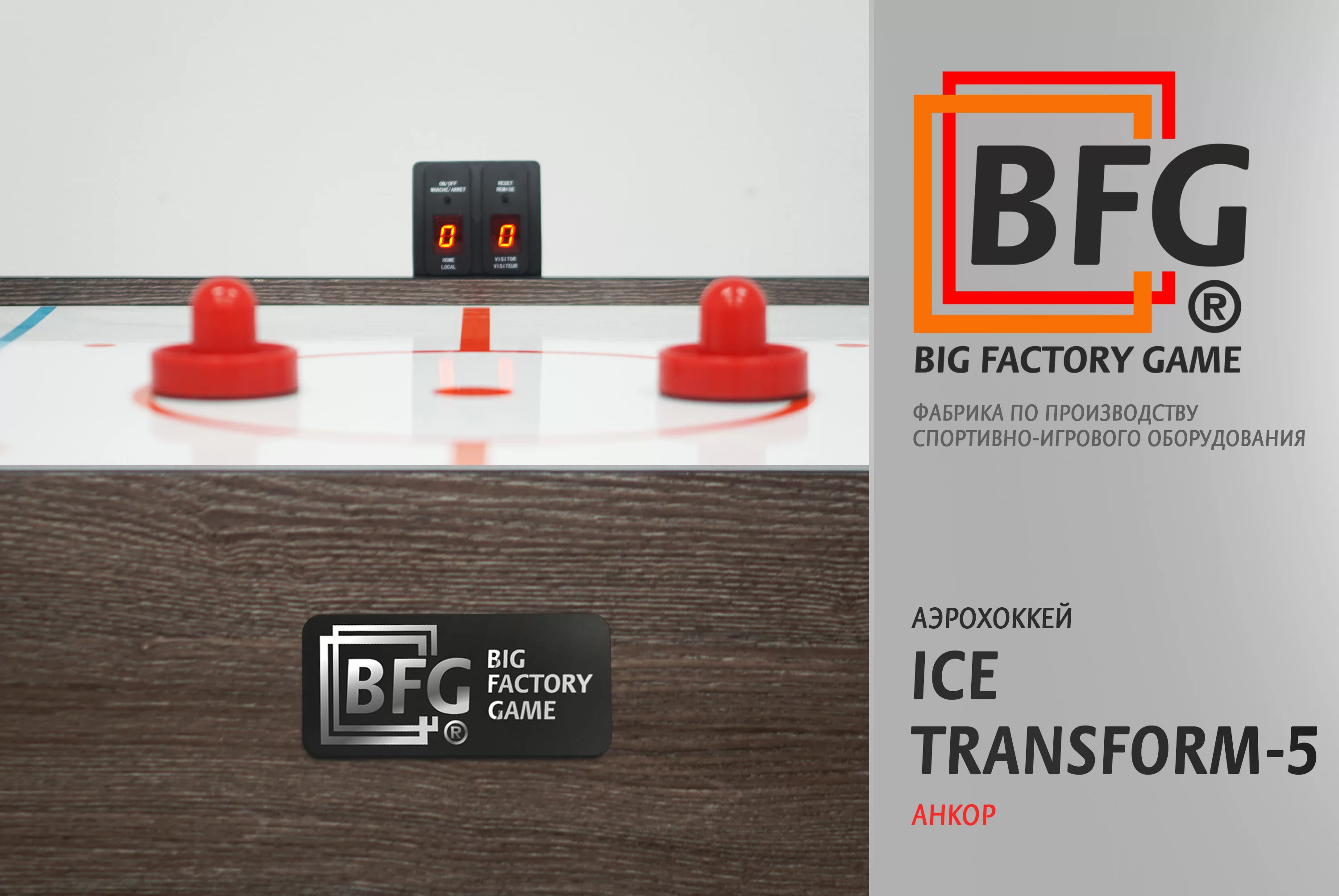 Реальное фото Аэрохоккей BFG Ice Transform 5 (Анкор) от магазина СпортСЕ