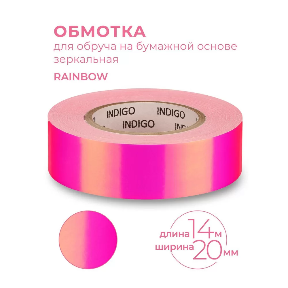 Реальное фото Обмотка для обруча 20 мм 14 м Indigo зеркальная Rainbow розово-фиолетовый IN151 от магазина СпортСЕ