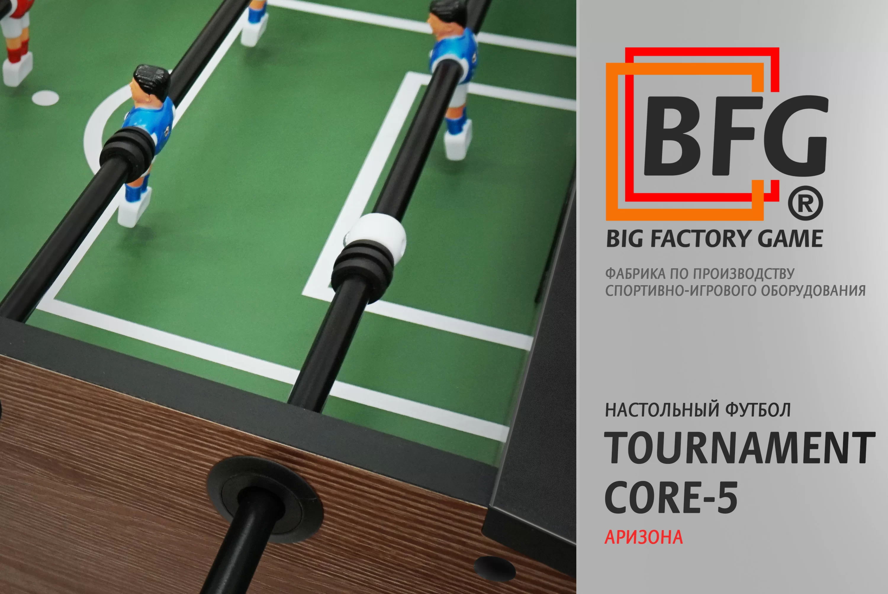 Реальное фото Настольный футбол / Кикер BFG Tournament Core 5 (Аризона) от магазина СпортСЕ